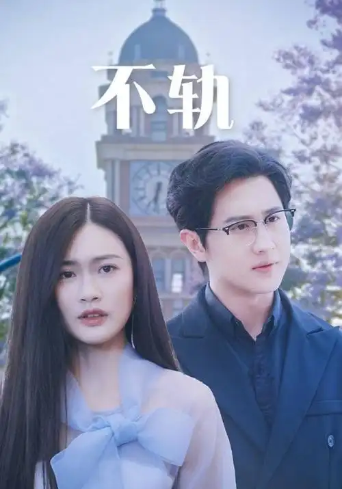 回南天 国产剧全集 免费观看